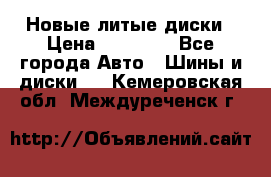 Новые литые диски › Цена ­ 20 000 - Все города Авто » Шины и диски   . Кемеровская обл.,Междуреченск г.